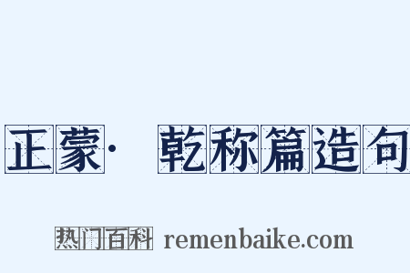 正蒙·乾称篇造句是什么意思的图片